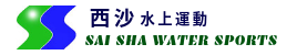 Sai Sha Water Sports 西沙水上運動